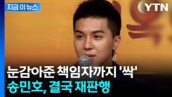 검찰, \'부실복무 의혹\' 위너 송민호 불구속 기소..."엄정 대응" [지금이뉴스]  