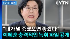 이혜훈, 보좌진에 3분간 폭언 퍼부어...녹취 공개에 파장 예고 [지금이뉴스]