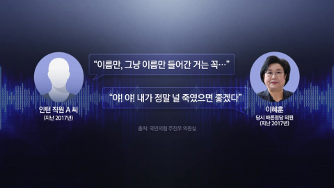 이혜훈 폭언 녹취 공개…유승민 ’총리 러브콜’ 인정