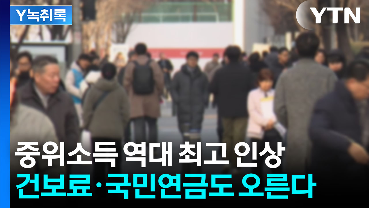 '복지 잣대' 기준 중위소득...역대 최고 인상 [굿모닝경제]