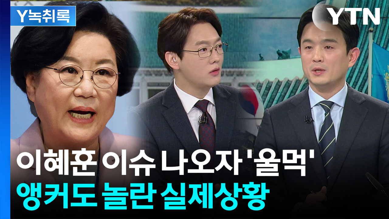 이혜훈 '폭언'에 감정 북받친 민주당 부대변인..."이런 사람이 되면 안 돼" [Y녹취록]