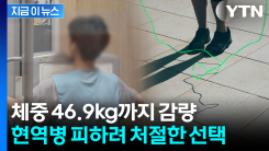 매일 줄넘기 천 개씩 하며 감량...현역 피하려던 20대의 최후 [지금이뉴스]