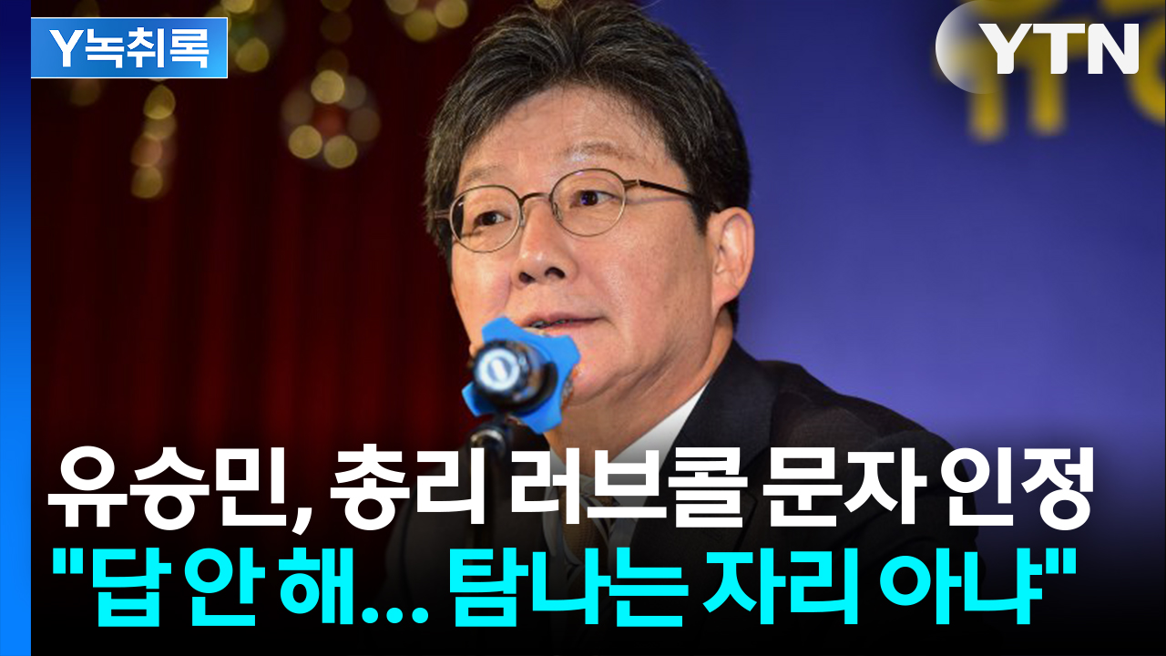 유승민, 이재명 정부 총리 러브콜 인정 “답 안 해... 탐나는 자리 아냐” [Y녹취록]