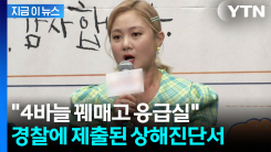 "박나래가 던진 술잔에 맞았다" 전 매니저, 상해진단서 제출...논란 계속 [지금이뉴스]