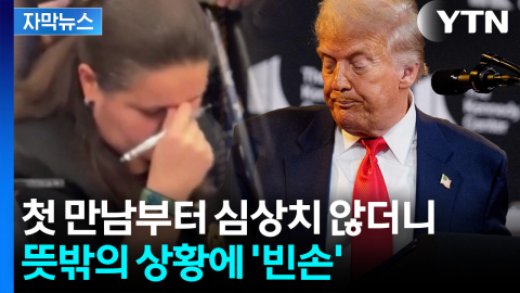 [자막뉴스] 전 세계에 호언장담했는데...트럼프 '민망한 상황'
