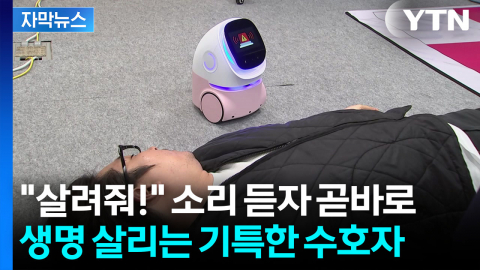 [자막뉴스] 쓰러진 사람 보자 바로 호출...기적을 만드는 과학