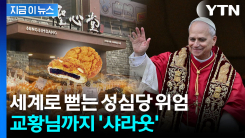 성심당 위엄 대체 어디까지...교황도 축하한 70번째 생일 [지금이뉴스]