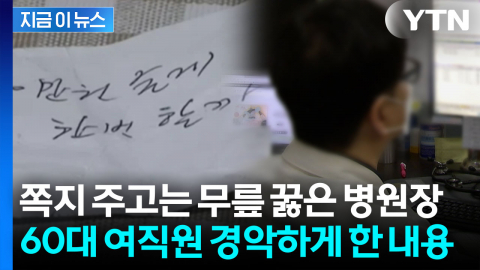 "한 번 할까?" 병원장이 내민 쪽지에...새하얗게 질린 60대 직원 [지금이뉴스]
