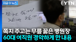 "한 번 할까?" 병원장이 내민 쪽지에...새하얗게 질린 60대 직원 [지금이뉴스]