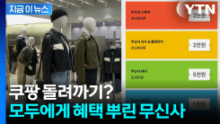 무신사, 쿠팡 저격했나...모든 회원에 "그냥 드립니다" [지금이뉴스]