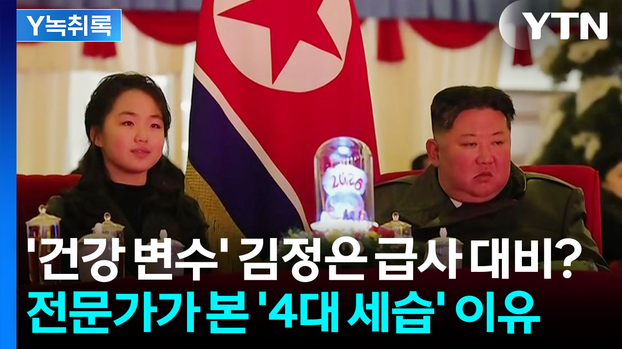 北 정치적 성지에 우뚝 선 김주애...전문가도 처음 본 이례적 장면 [Y녹취록]