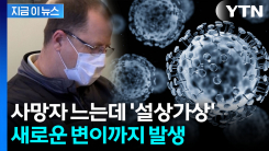 "고령층에 더 치명적"...3천 명 넘게 사망한 미국에서 새 변이 발생 [지금이뉴스]