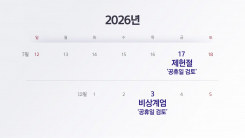 올해 빨간 날은 얼마나? 추가 휴일 지정 가능성도 [앵커리포트]