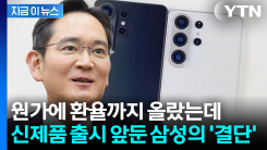 월급 빼고 안 오르는 게 있다니...삼성전자 \'신의 한 수\' [지금이뉴스] 
