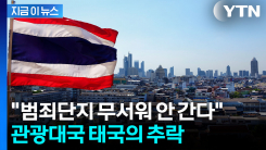 외국인들 등 돌리자 직격탄...겹악재 터진 \'관광대국\' 태국 오명 [지금이뉴스]