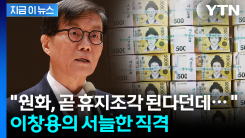 "원화가 곧 휴지조각?" 이창용 총재, 코웃음 치더니... [지금이뉴스] 