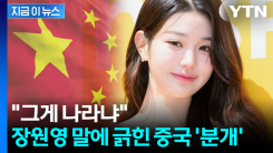 "영토에 대한 도전"...장원영 발언에 분노한 中 누리꾼들, 심상찮은 조짐 [지금이뉴스]