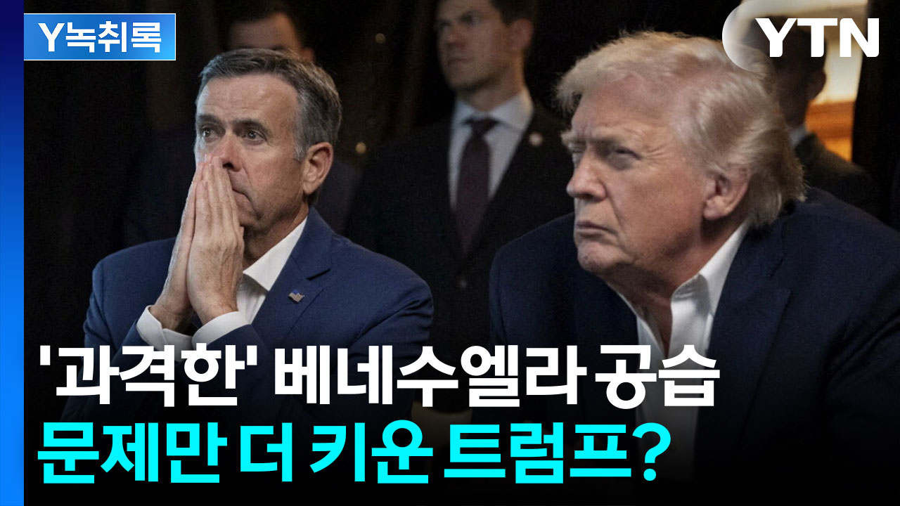 트럼프는 대체 무슨 생각으로..."새로운 문제 만들었다" 전문가 경고 [Y녹취록]