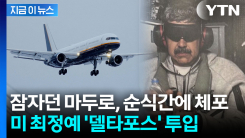 저항도 못 해본 마두로...美 \'최종 병기\' 증명한 델타포스 [지금이뉴스]