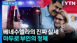 마두로와 같이 끌려 나와 미국行...\'6살 연상\' 퍼스트레이디 정체 [지금이뉴스]