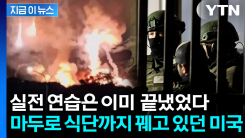 마두로 가옥 모형으로 실전 연습까지... 150대 공중 침투한 미국 [지금이뉴스]