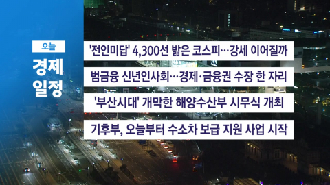 ■ 1월 5일(월) 경제 캘린더