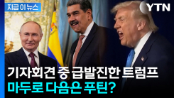 베네수엘라 얘기하다 왜 푸틴? 트럼프의 의미심장한 한마디 [지금이뉴스]