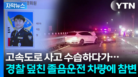 [자막뉴스] 수습 현장으로 그대로 돌진한 SUV...30년 경찰 인생 멈췄다