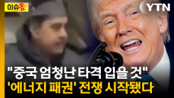 [이슈톺] 중국 만나자마자 미국으로 끌려온 마두로...트럼프의 ...