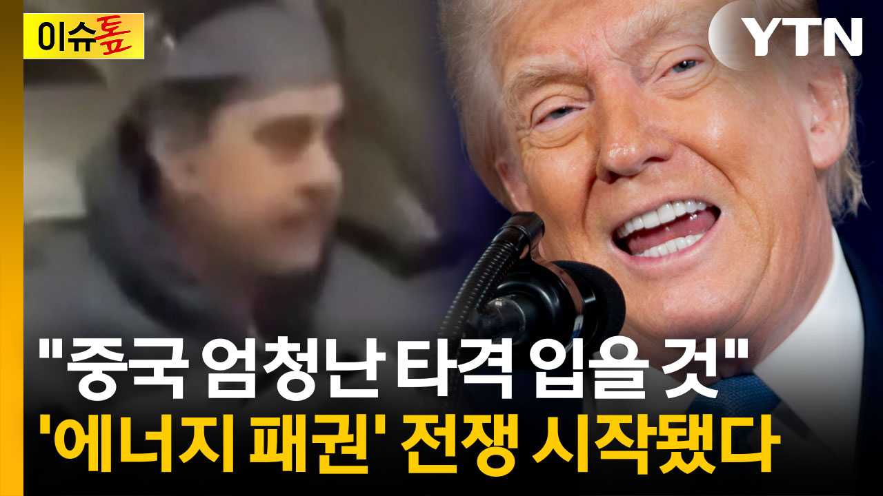 [이슈톺] 중국 만나자마자 미국으로 끌려온 마두로...트럼프의 의미심장한 타이밍