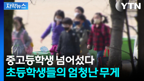 [자막뉴스] 학생 수 점점 줄어드는데...기현상 벌어진 한국