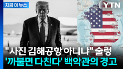 백악관의 의미심장 SNS...베네수 침공 뒤 그린란드 올리고 "곧" [지금이뉴스]