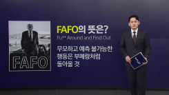 백악관, 욕설 담긴 경고 'FAFO'...의도는? [앵커리포트]