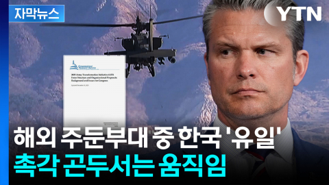 [자막뉴스] 미국 공식 문서에 포함된 내용...새로운 숙제 떨어진 한반도