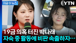 "박나래, 차량 뒤에서 남성과 특정 행위"...자숙 속 뜻밖의 행보도 논란 [지금이뉴스] 