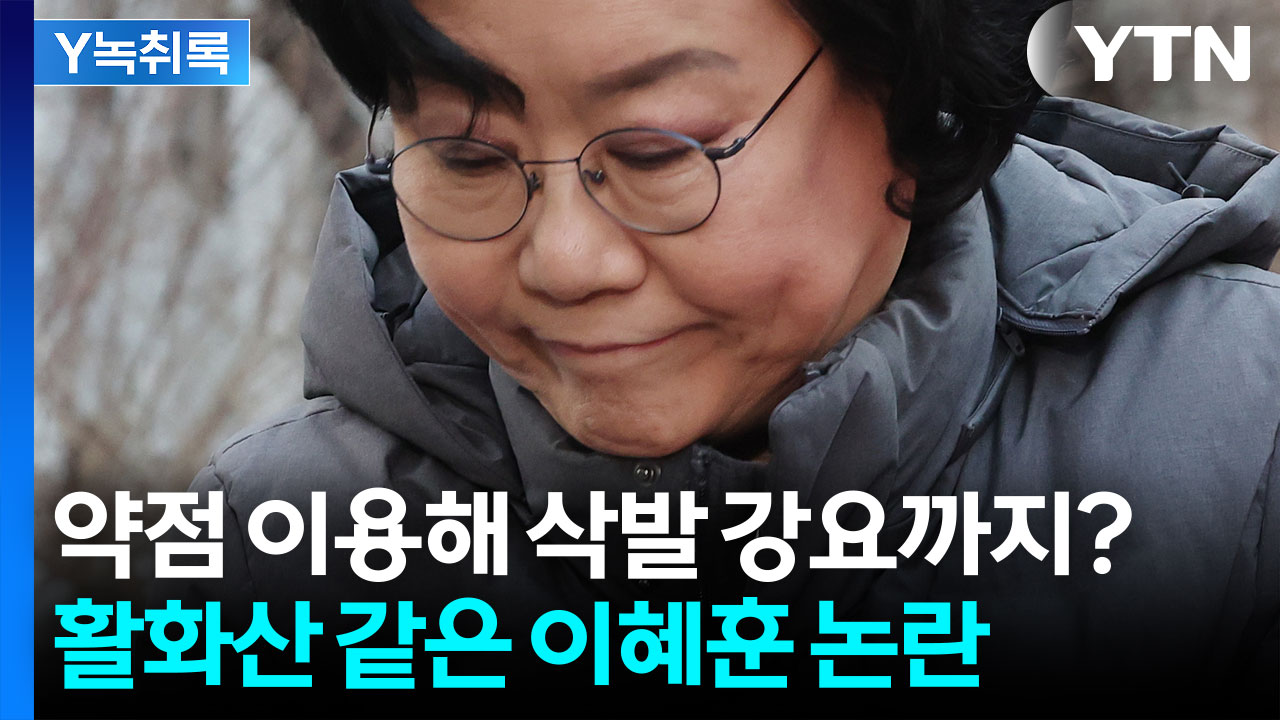 이혜훈 발목 잡고 있는 의혹들...삭발 강요 의혹까지 '첩첩산중' [Y녹취록]
