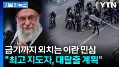 경제난보다 두려운 \'정권 붕괴\' 사자후...이란 군 통제력 잃자 \'비상계획\' [지금이뉴스]