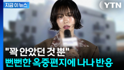 나나 역고소하더니...기가 차는 강도의 옥중편지 [지금이뉴스]