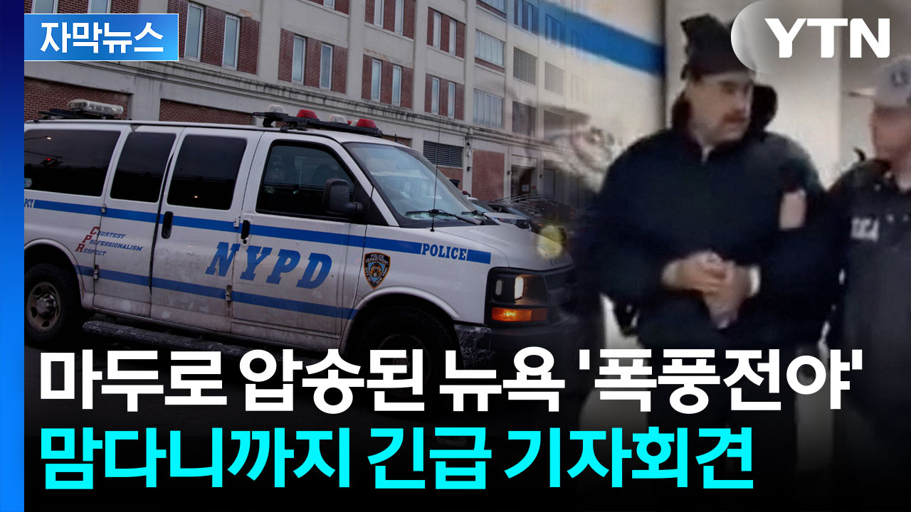 [자막뉴스] 마두로 압송에 뉴욕 비상...미국 전역으로 번진 파장