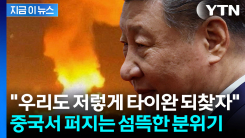 中서 \'마두로 체포 작전\' 영상 급속 확산..."타이완 급습할 본보기" [지금이뉴스] 