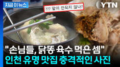 "유명 맛집 삼계탕서 \'황갈색\' 덩어리가"...식당 대응에도 분통 [지금이뉴스]