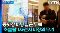 9mm 두께 속에 다 들어있다...LG전자의 OLED TV 야심작 [지금이뉴스] 