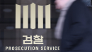 [속보] 서울중앙지검 