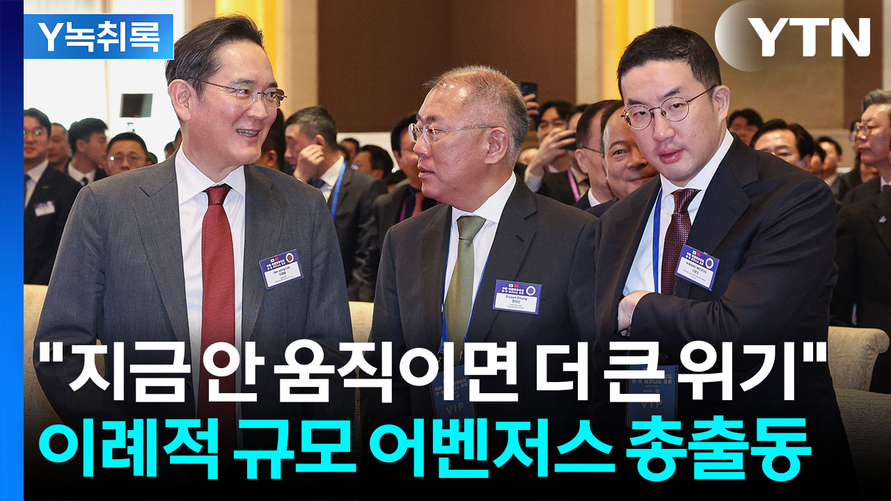 "중국 포기하면 대안 없다"...4대 그룹 총수 총출동한 이유 [Y녹취록]