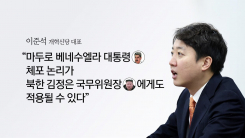 마두로 체포 논리, 김정은에게도 적용 가능? [앵커리포트]