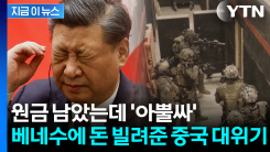 세계 판도 송두리째 뒤흔들리나...\'국가부도\' 베네수엘라에 떨어진 미사일 [지금이뉴스]