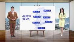 [날씨] 내일 예년의 겨울 날씨...서울 아침 '영하 6도'