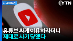 계정 정지에 환불도 거부..."유튜브 프리미엄 사기 당했어요" [지금이뉴스]