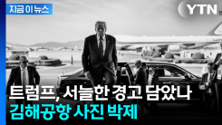 독재자 축출 후 김해공항 사진...백악관이 올린 \'의미심장\' SNS 글 [지금이뉴스]