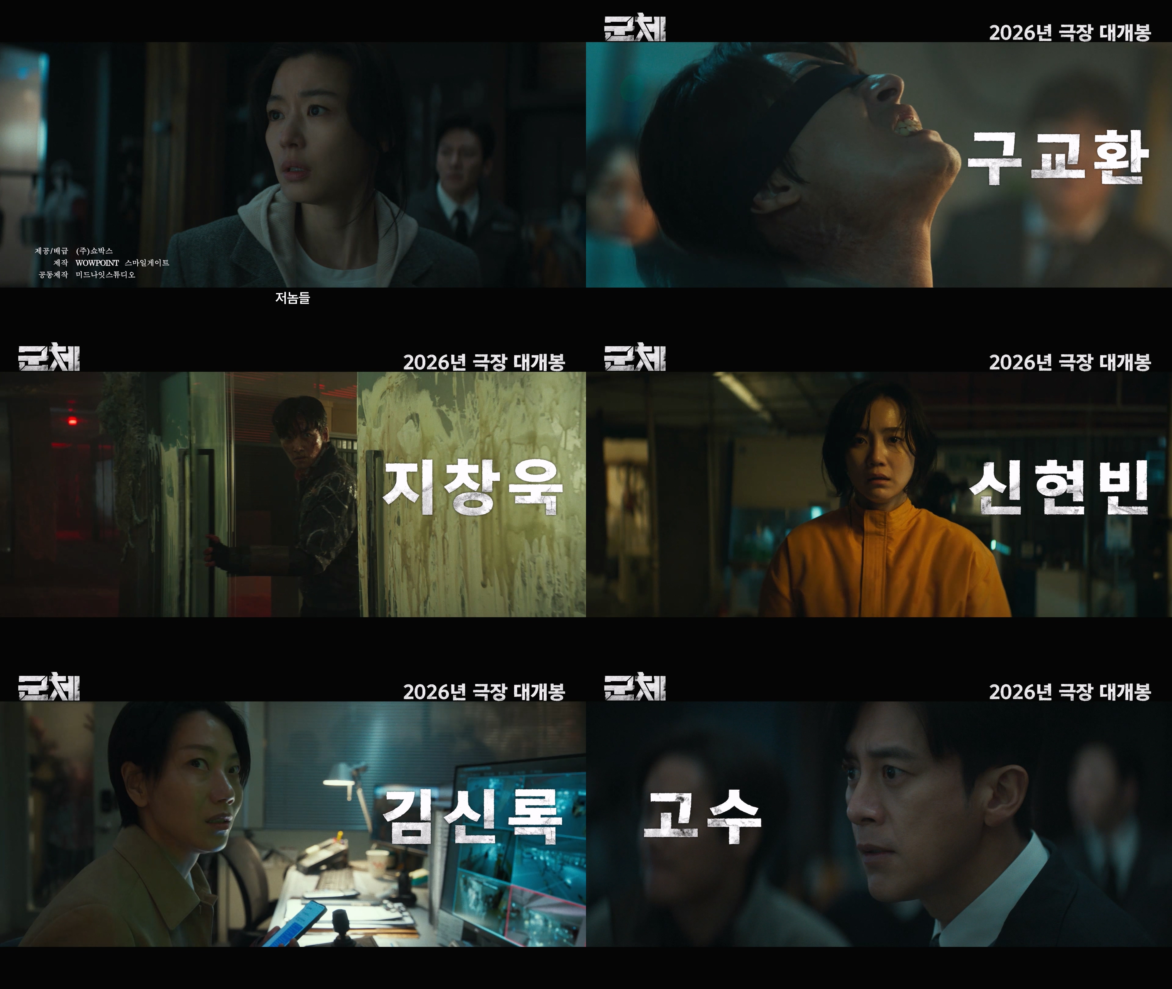 전지현·구교환, 연상호 '군체' 예고편 공개